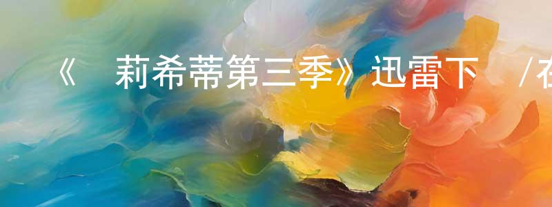 《費莉希蒂第三季》迅雷下載/在線觀看-都市情感-美劇天堂 陳永孝的blog